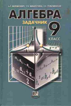 Книга Мордкович А.Г. Алгебра Задачник 9 класс, 11-10429, Баград.рф